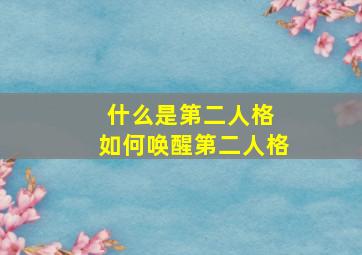 什么是第二人格 如何唤醒第二人格